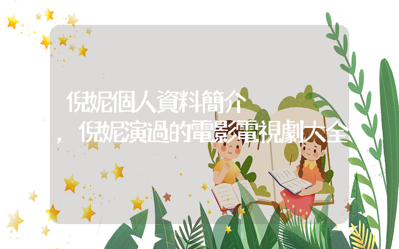 倪妮個人資料簡介，倪妮演過的電影電視劇大全插圖